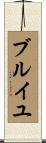 ブルイユ Scroll