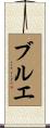 ブルエ Scroll