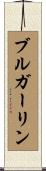 ブルガーリン Scroll