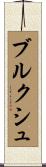 ブルクシュ Scroll