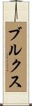 ブルクス Scroll