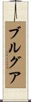 ブルグア Scroll