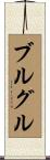 ブルグル Scroll