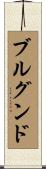 ブルグンド Scroll
