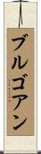 ブルゴアン Scroll