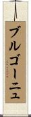ブルゴーニュ Scroll