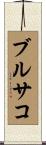 ブルサコ Scroll