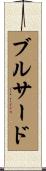 Broussard Scroll