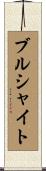 ブルシャイト Scroll