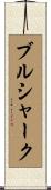 ブルシャーク Scroll