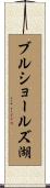ブルショールズ湖 Scroll