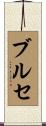 ブルセ Scroll