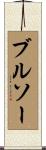 ブルソー Scroll