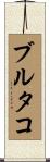 ブルタコ Scroll