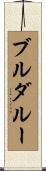 ブルダルー Scroll