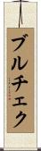 ブルチェク Scroll