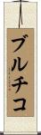 ブルチコ Scroll