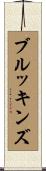 Brookins Scroll