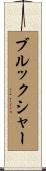 Brookshire Scroll