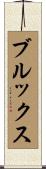 ブルックス Scroll