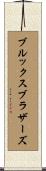 ブルックスブラザーズ Scroll