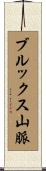 ブルックス山脈 Scroll
