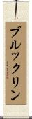 Brooklyn Scroll