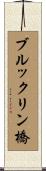 ブルックリン橋 Scroll