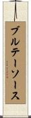 ブルテーソース Scroll