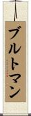 ブルトマン Scroll