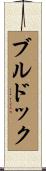 ブルドック Scroll