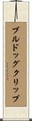 ブルドッグクリップ Scroll