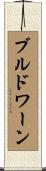 ブルドワーン Scroll