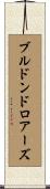 ブルドンドロアーズ Scroll