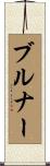 Brunner Scroll