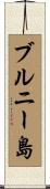 ブルニー島 Scroll