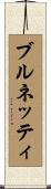 ブルネッティ Scroll