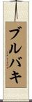 ブルバキ Scroll