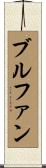 ブルファン Scroll