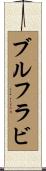 ブルフラビ Scroll