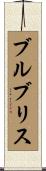 ブルブリス Scroll