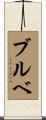 ブルベ Scroll