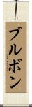 ブルボン Scroll