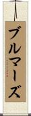 ブルマーズ Scroll