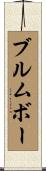 Brumbaugh Scroll