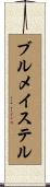 ブルメイステル Scroll