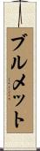 Brummett Scroll