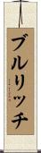 ブルリッチ Scroll