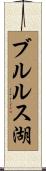 ブルルス湖 Scroll
