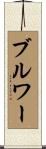 ブルワー Scroll